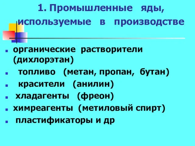 1. Промышленные яды, используемые в производстве органические растворители (дихлорэтан) топливо (метан,