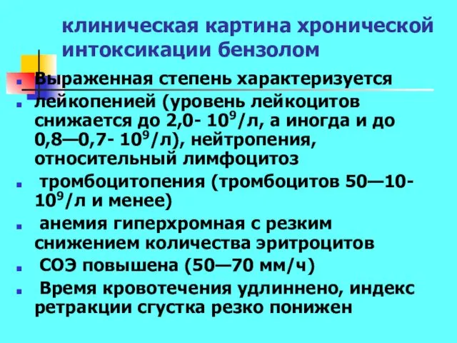 клиническая картина хронической интоксикации бензолом Выраженная степень характеризуется лейкопенией (уровень лейкоцитов