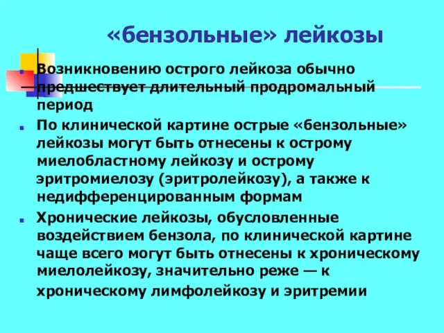 «бензольные» лейкозы Возникновению острого лейкоза обычно предшествует длительный продромальный период По