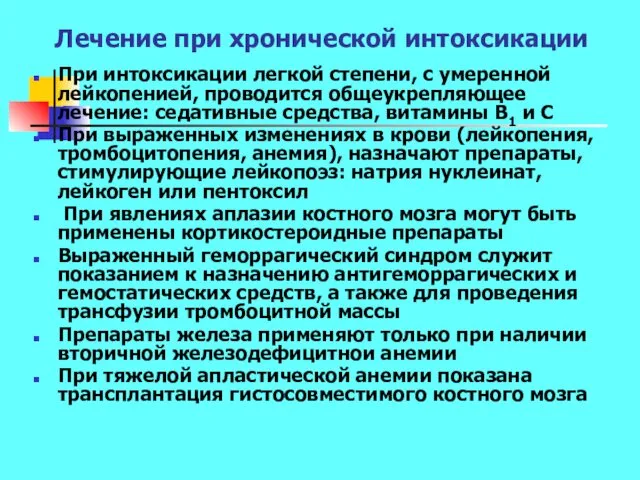 Лечение при хронической интоксикации При интоксикации легкой степени, с умеренной лейкопенией,