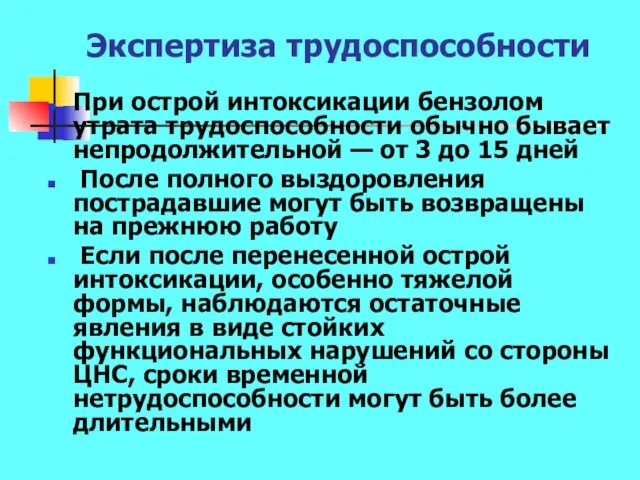 Экспертиза трудоспособности При острой интоксикации бензолом утрата трудоспособности обычно бывает непродолжитель­ной