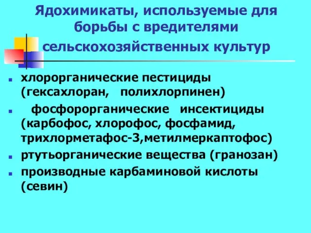 Ядохимикаты, используемые для борьбы с вредителями сельскохозяйственных культур хлорорганические пестициды (гексахлоран,