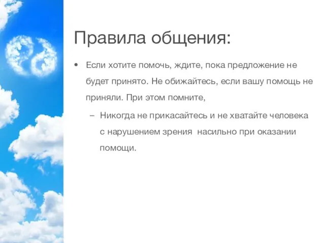 Правила общения: Если хотите помочь, ждите, пока предложение не будет принято.