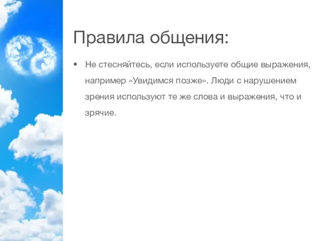 Правила общения: Не стесняйтесь, если используете общие выражения, например «Увидимся позже».