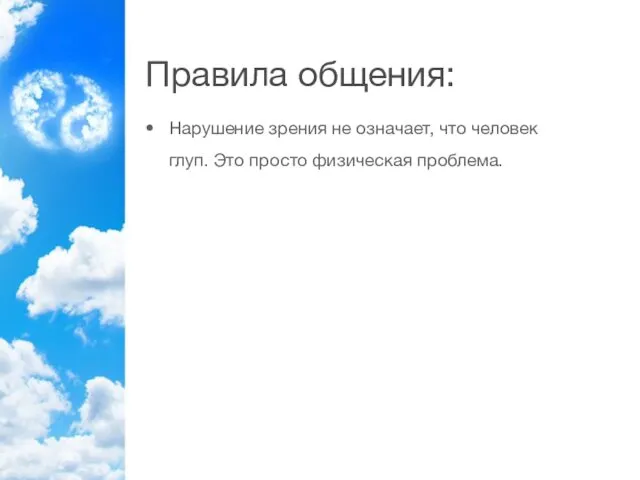 Правила общения: Нарушение зрения не означает, что человек глуп. Это просто физическая проблема.