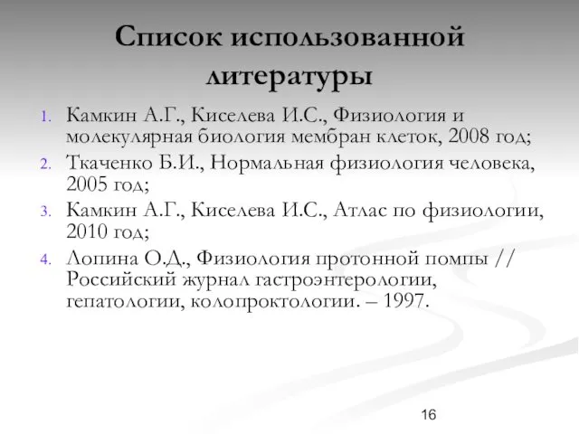 Список использованной литературы Камкин А.Г., Киселева И.С., Физиология и молекулярная биология