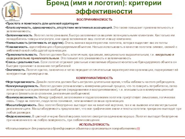 Бренд (имя и логотип): критерии эффективности ВОСПРИНИМАЕМОСТЬ Простота и понятность для