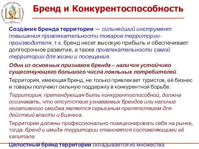 Бренд и Конкурентоспособность Создание бренда территории — сильнейший инструмент повышения привлекательности