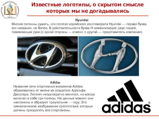 Известные логотипы, о скрытом смысле которых мы не догадывались Hyundai Многие