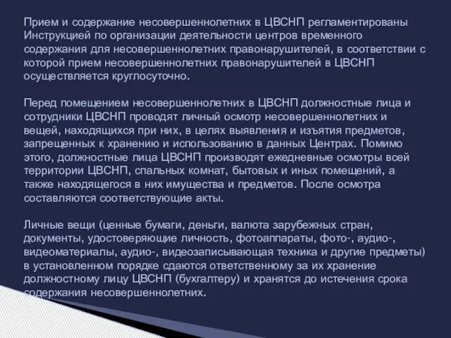 Прием и содержание несовершеннолетних в ЦВСНП регламентированы Инструкцией по организации деятельности