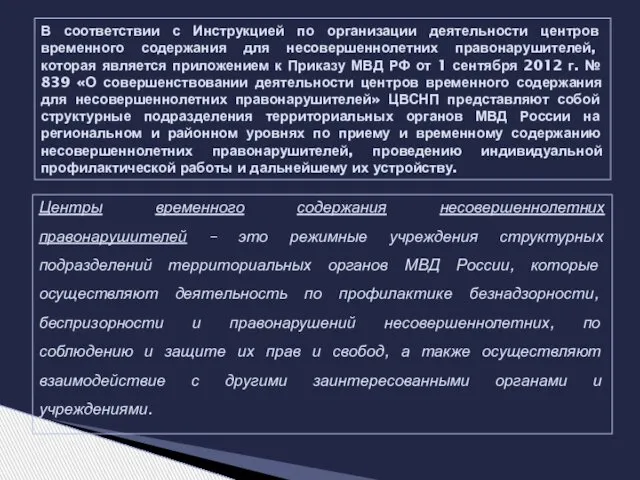 В соответствии с Инструкцией по организации деятельности центров временного содержания для