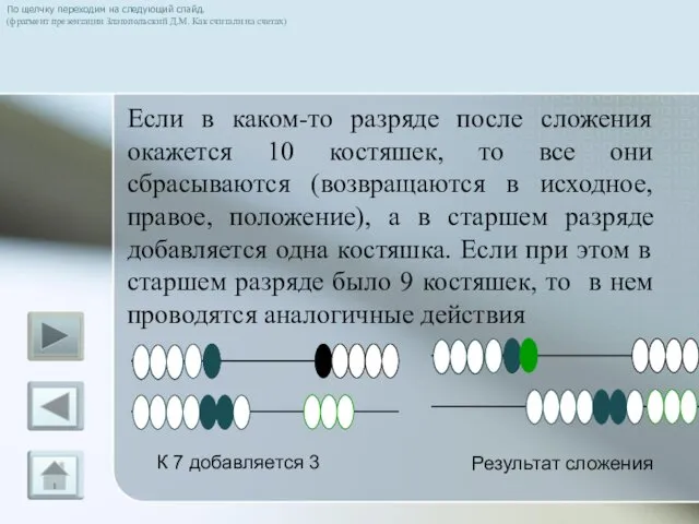 Если в каком-то разряде после сложения окажется 10 костяшек, то все