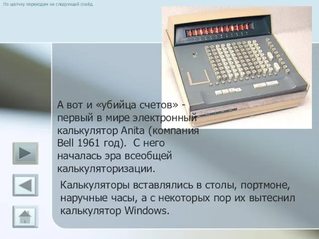 По щелчку переходим на следующий слайд. Калькуляторы вставлялись в столы, портмоне,