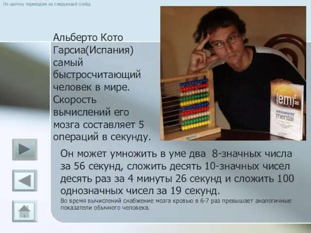 По щелчку переходим на следующий слайд. Альберто Кото Гарсиа(Испания) самый быстросчитающий