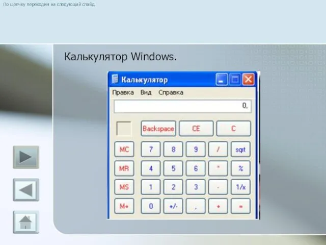 По щелчку переходим на следующий слайд. Калькулятор Windows.