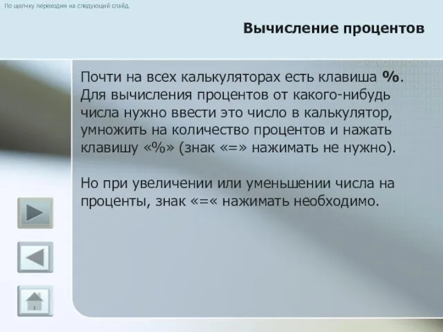 По щелчку переходим на следующий слайд. Вычисление процентов Почти на всех