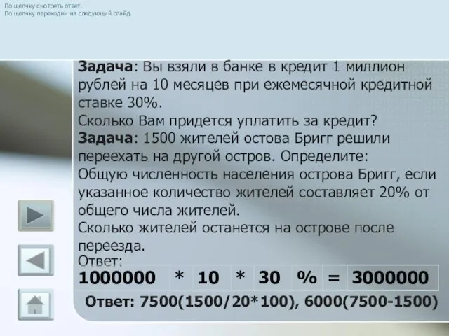 По щелчку смотреть ответ. По щелчку переходим на следующий слайд. Задача: