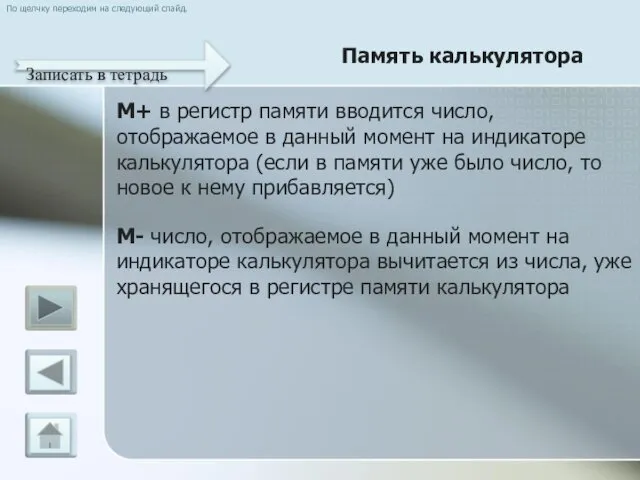 По щелчку переходим на следующий слайд. Память калькулятора Записать в тетрадь