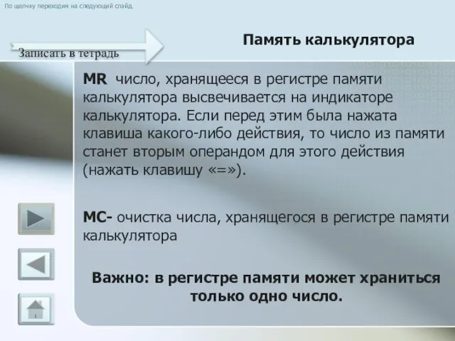 По щелчку переходим на следующий слайд. Память калькулятора Записать в тетрадь