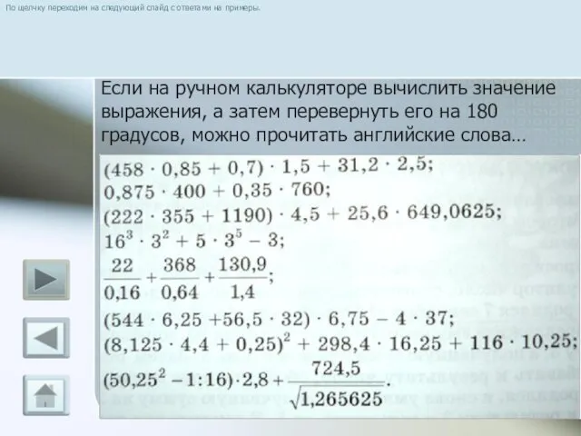 По щелчку переходим на следующий слайд с ответами на примеры. Если