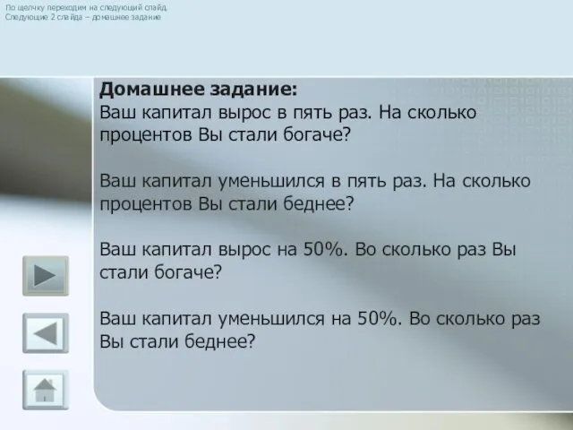 Домашнее задание: Ваш капитал вырос в пять раз. На сколько процентов