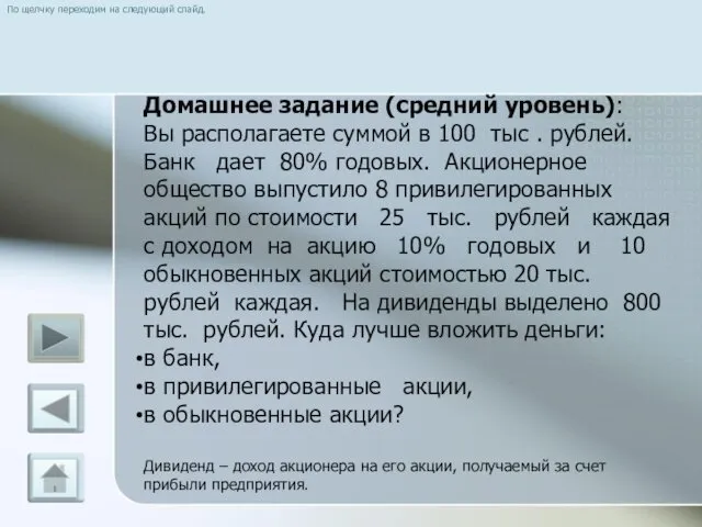 Домашнее задание (средний уровень): Вы располагаете суммой в 100 тыс .