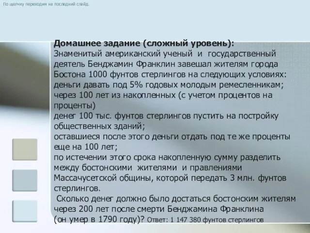 Домашнее задание (сложный уровень): Знаменитый американский ученый и государственный деятель Бенджамин