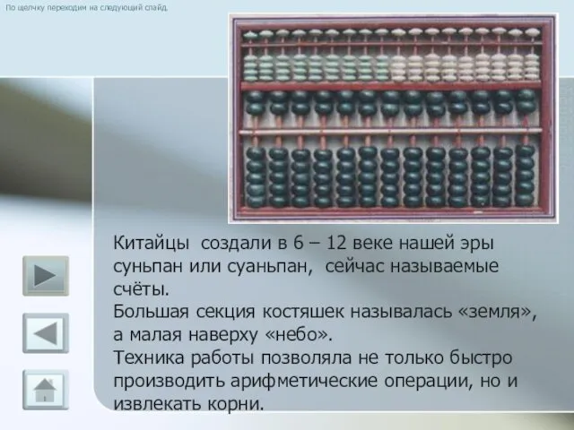 Китайцы создали в 6 – 12 веке нашей эры суньпан или