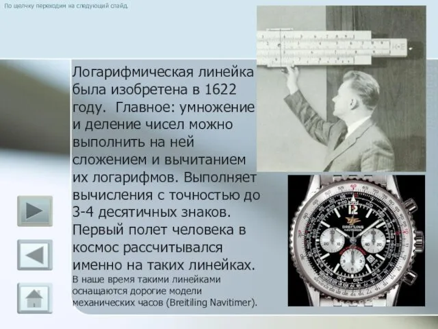 По щелчку переходим на следующий слайд. Логарифмическая линейка была изобретена в