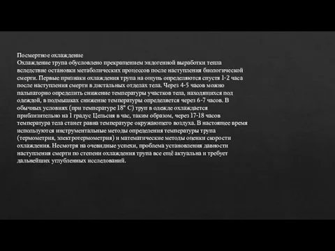 Посмертное охлаждение Охлаждение трупа обусловлено прекращением эндогенной выработки тепла вследствие остановки