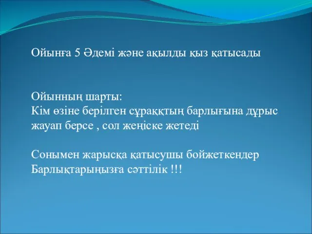 Ойынға 5 Әдемі және ақылды қыз қатысады Ойынның шарты: Кім өзіне