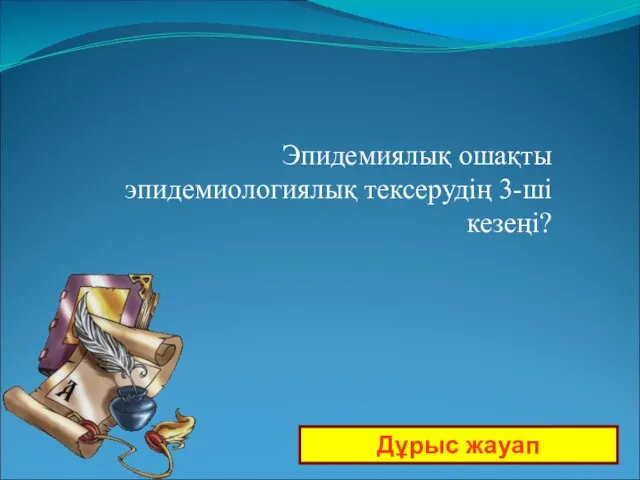 Дұрыс жауап Эпидемиялық ошақты эпидемиологиялық тексерудің 3-ші кезеңі?