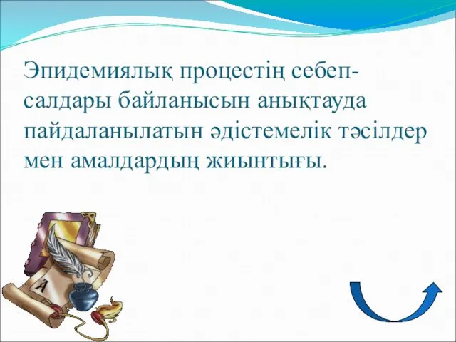 Эпидемиялық процестің себеп-салдары байланысын анықтауда пайдаланылатын әдістемелік тәсілдер мен амалдардың жиынтығы.