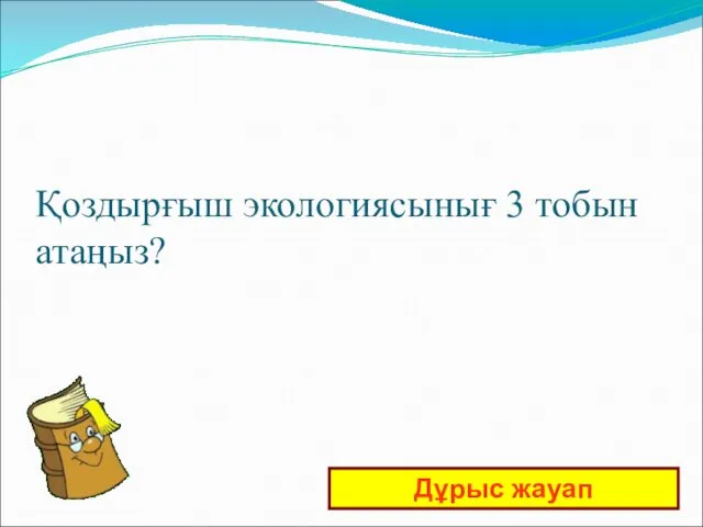 Қоздырғыш экологиясынығ 3 тобын атаңыз? Дұрыс жауап