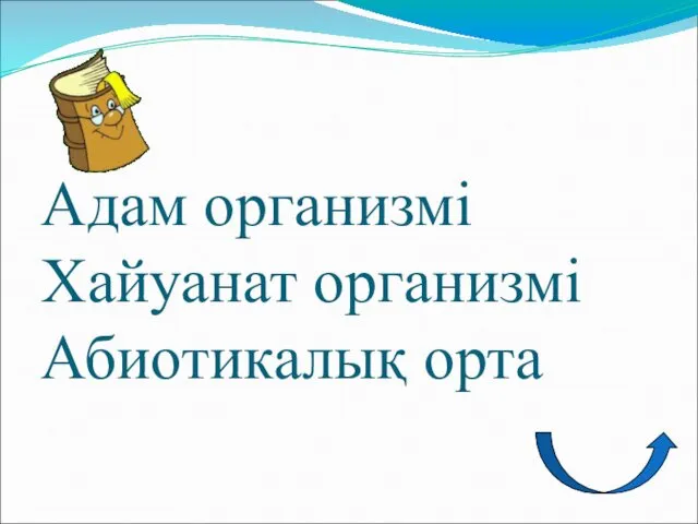 Адам организмі Хайуанат организмі Абиотикалық орта