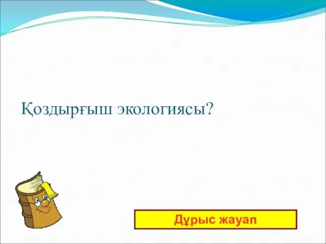 Дұрыс жауап Қоздырғыш экологиясы?