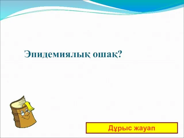 Дұрыс жауап Эпидемиялық ошақ?