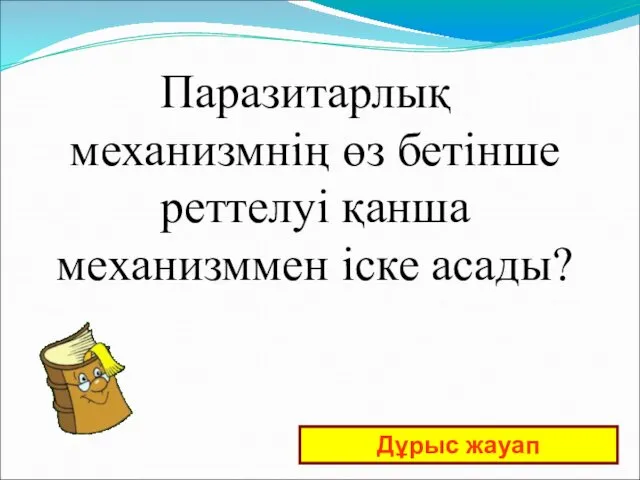 Паразитарлық механизмнің өз бетінше реттелуі қанша механизммен іске асады? Дұрыс жауап