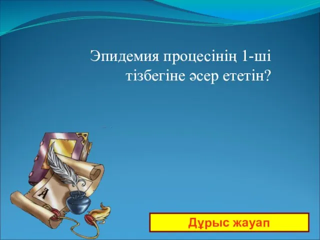 Эпидемия процесінің 1-ші тізбегіне әсер ететін? Дұрыс жауап