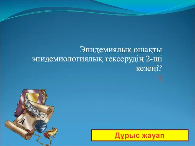 Дұрыс жауап Эпидемиялық ошақты эпидемиологиялық тексерудің 2-ші кезеңі? ?