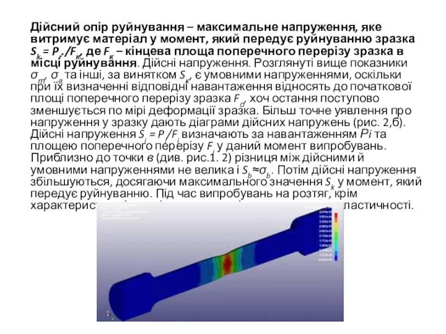 Дійсний опір руйнування – максимальне напруження, яке витримує матеріал у момент,