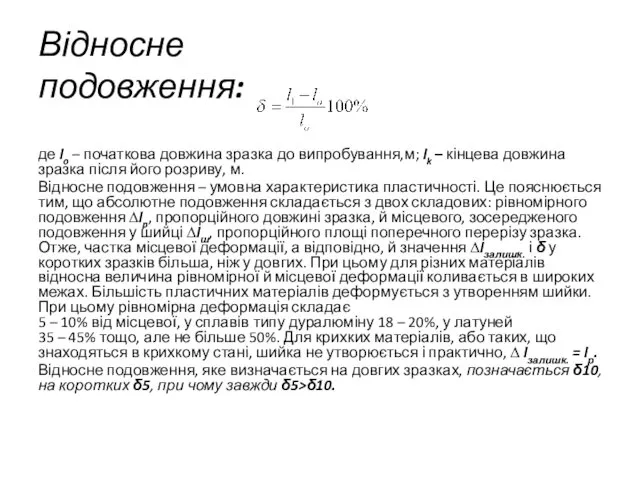 Відносне подовження: де lo – початкова довжина зразка до випробування,м; lk