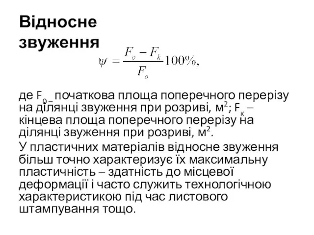 Відносне звуження де F0 – початкова площа поперечного перерізу на ділянці