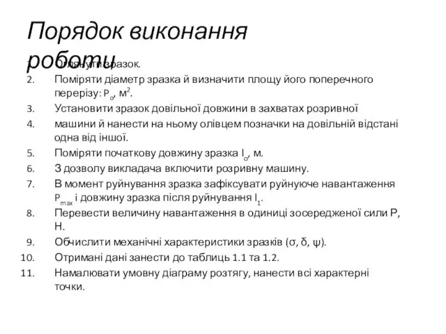 Порядок виконання роботи Оглянути зразок. Поміряти діаметр зразка й визначити площу