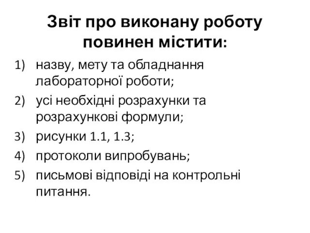 Звіт про виконану роботу повинен містити: назву, мету та обладнання лабораторної