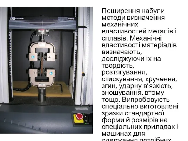 Поширення набули методи визначення механічних властивостей металів і сплавів. Механічні властивості