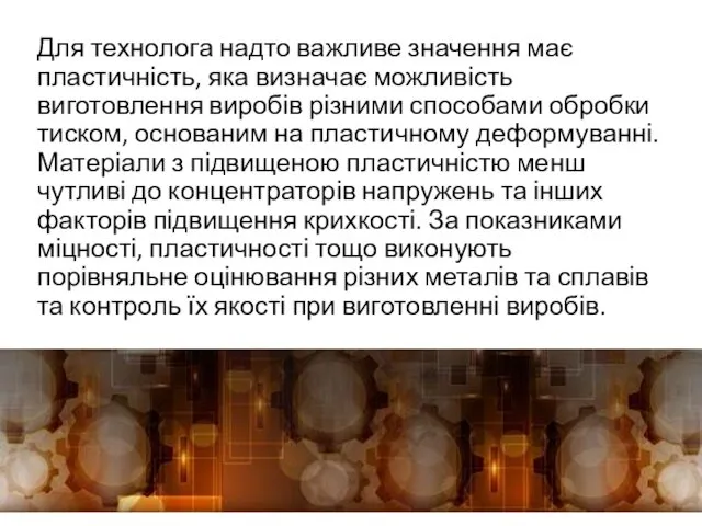 Для технолога надто важливе значення має пластичність, яка визначає можливість виготовлення