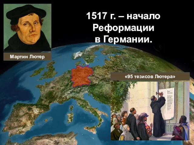 ГЕРМАНИЯ 1517 г. – начало Реформации в Германии. Мартин Лютер «95 тезисов Лютера»