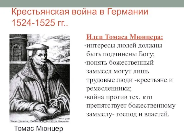 Томас Мюнцер Идеи Томаса Мюнцера: интересы людей должны быть подчинены Богу;