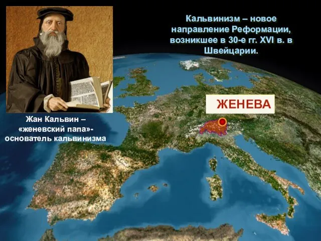 ШВЕЙЦАРИЯ Кальвинизм – новое направление Реформации, возникшее в 30-е гг. XVI